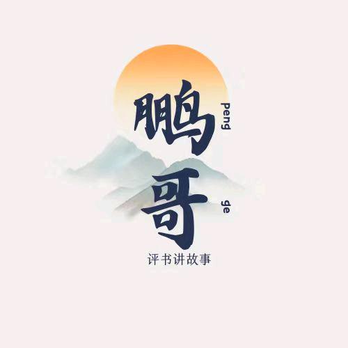 鹏哥——评书故事
