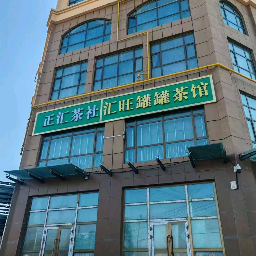 正汇茶社  汇旺罐罐茶