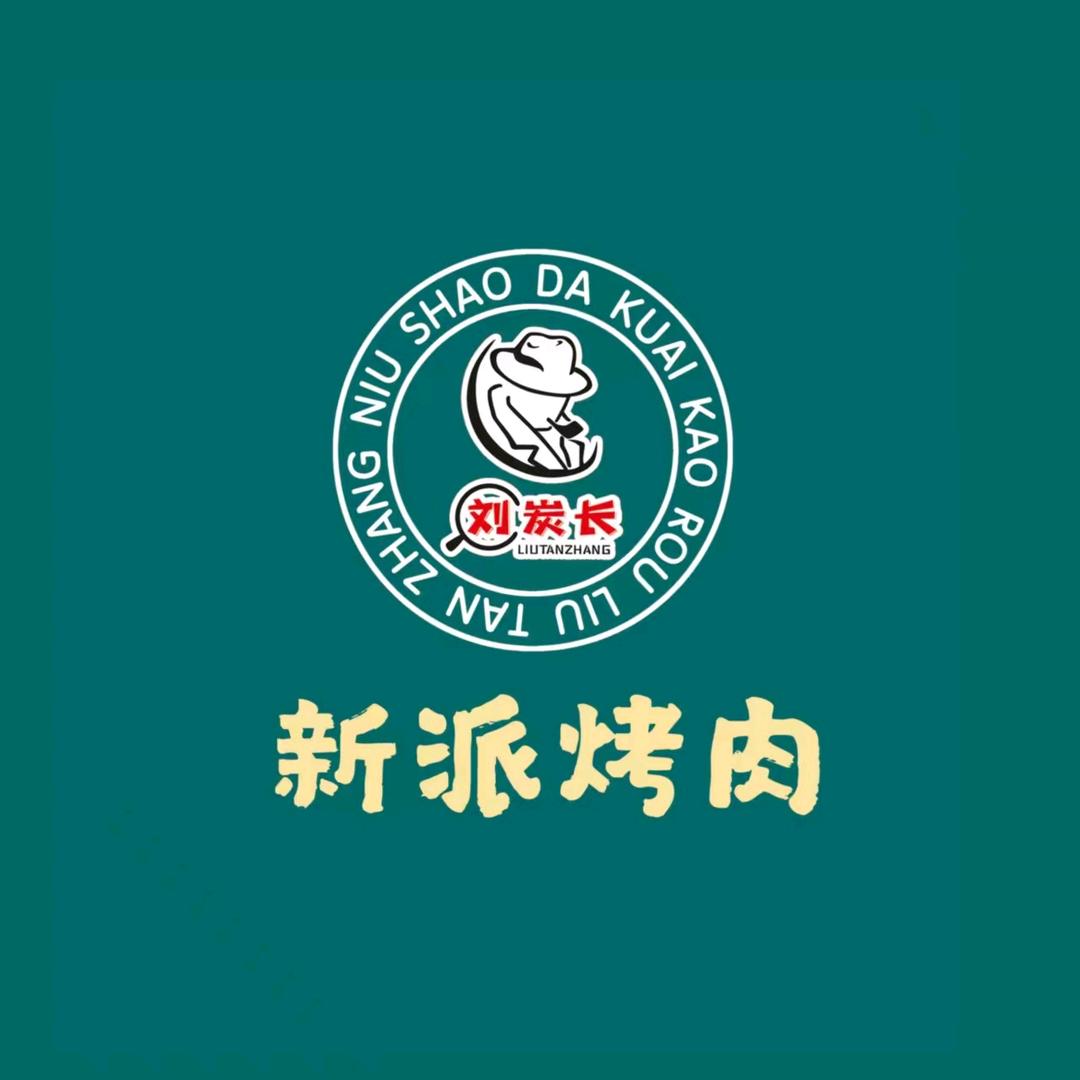 涿州刘炭长牛烧大块肉 祥子