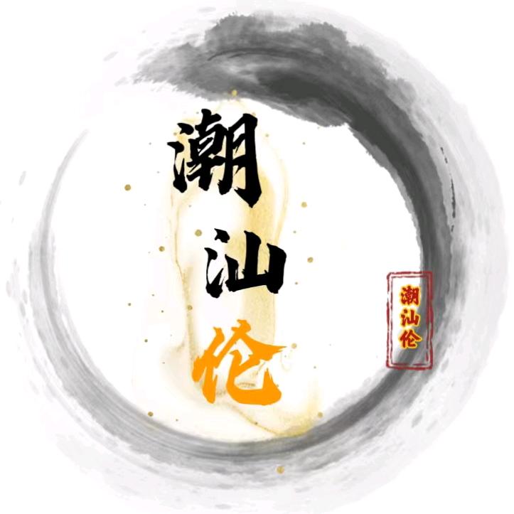 潮汕伦