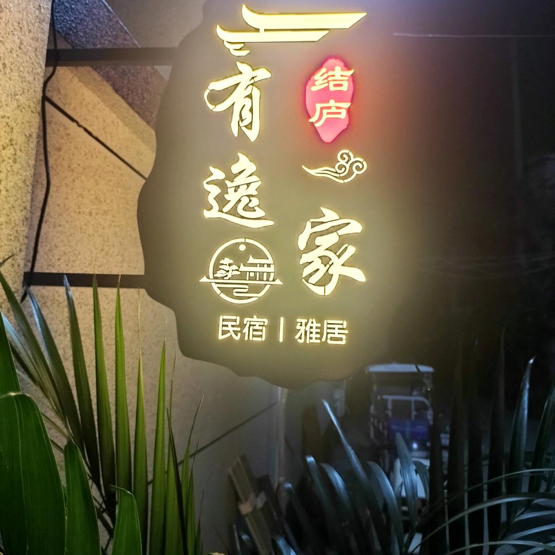 开封•结庐有逸家（民宿）
