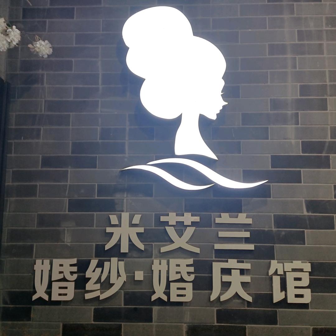 成都米艾兰婚纱摄影