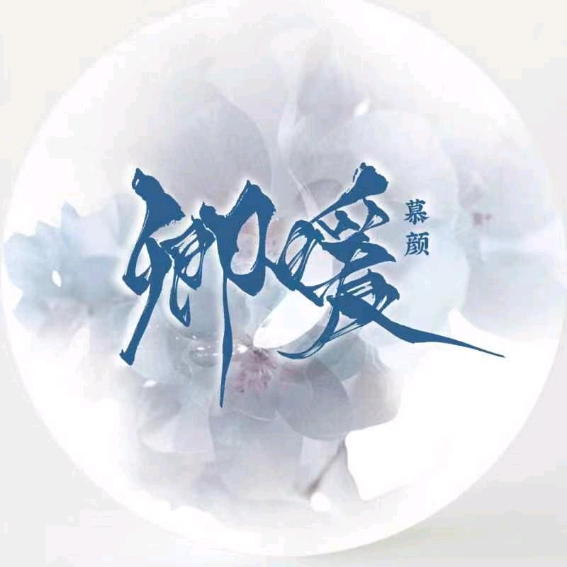 卿暖慕颜