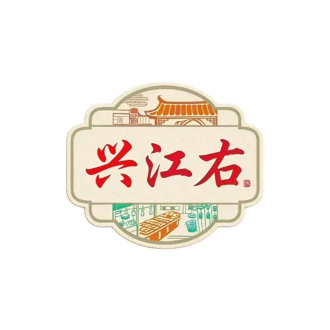 兴江右甄选