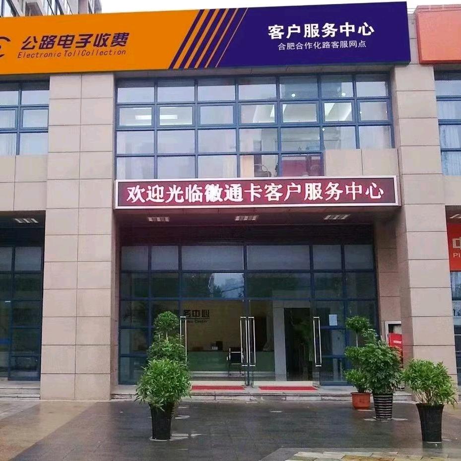 安徽ETC合作化路ETC客服中心