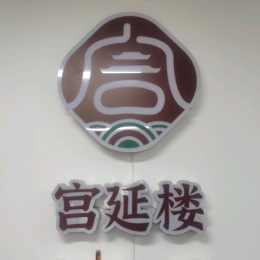 宫延楼