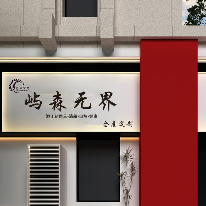 运城屿森无界全屋定制
