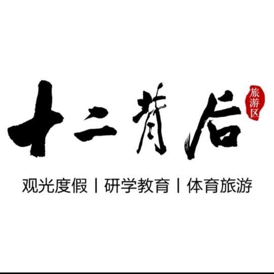 十二背后景区