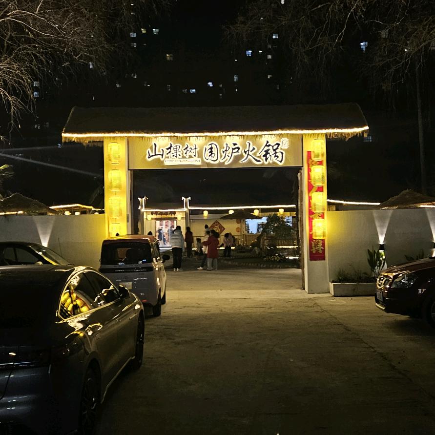 山棵树围炉煮茶火锅