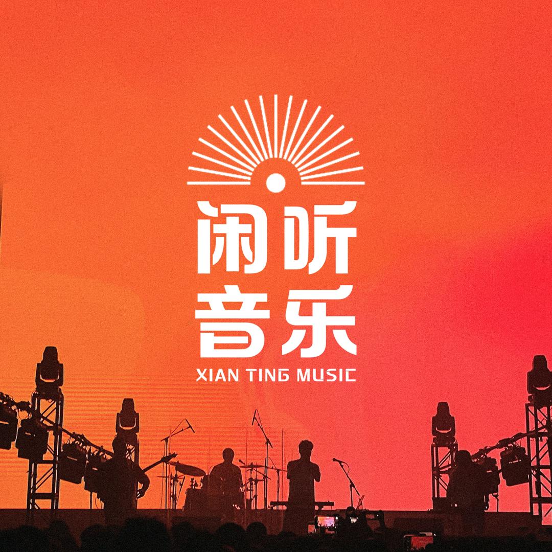 闲听音乐