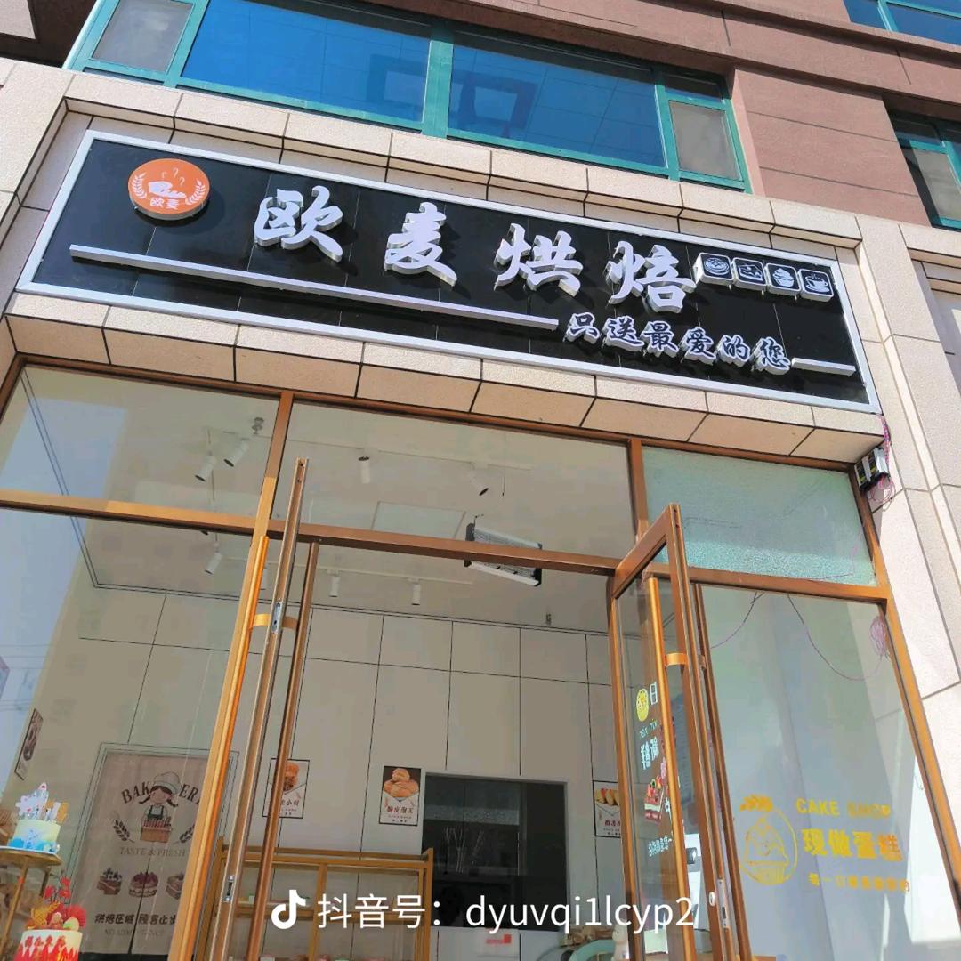 欧麦烘焙店