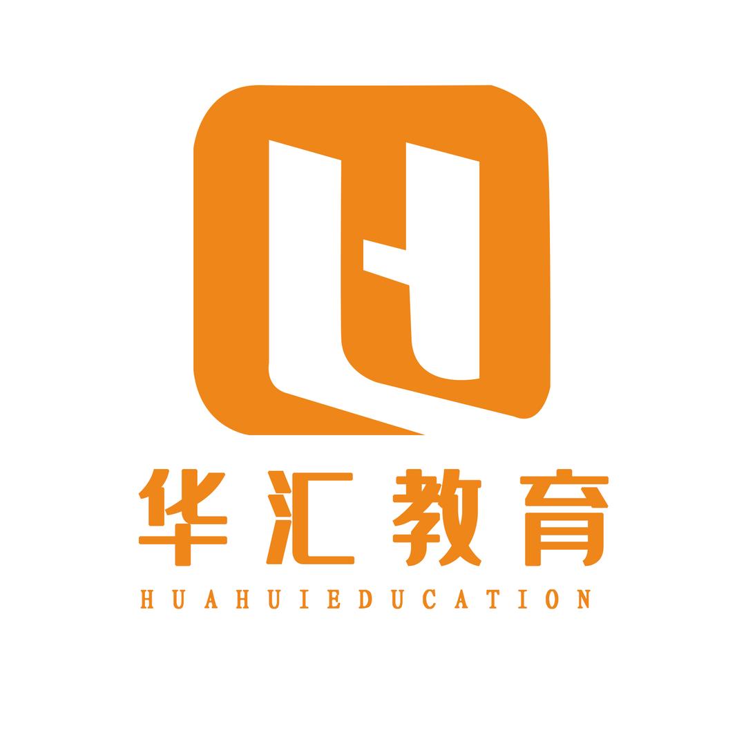 华汇易考