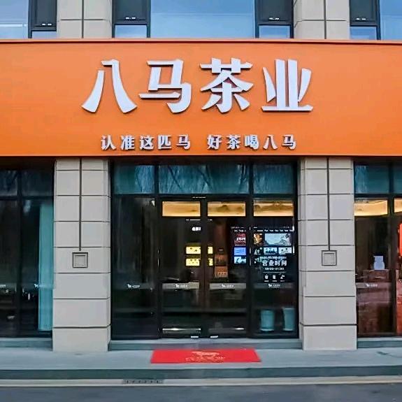 八马茶业星河湾店