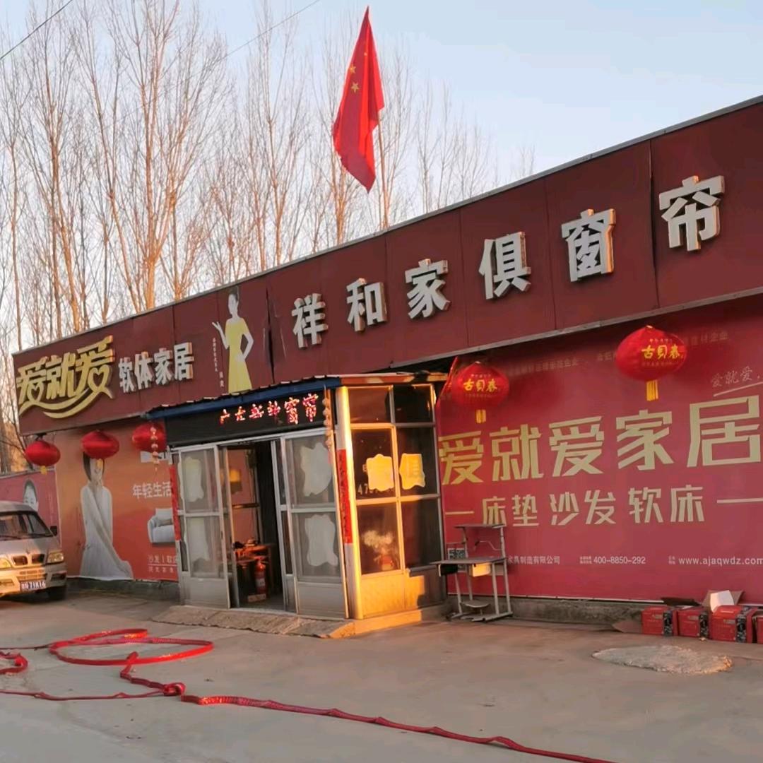 祥和家具（盛阳家具城）