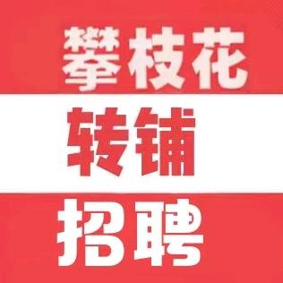 攀枝花全宜招聘