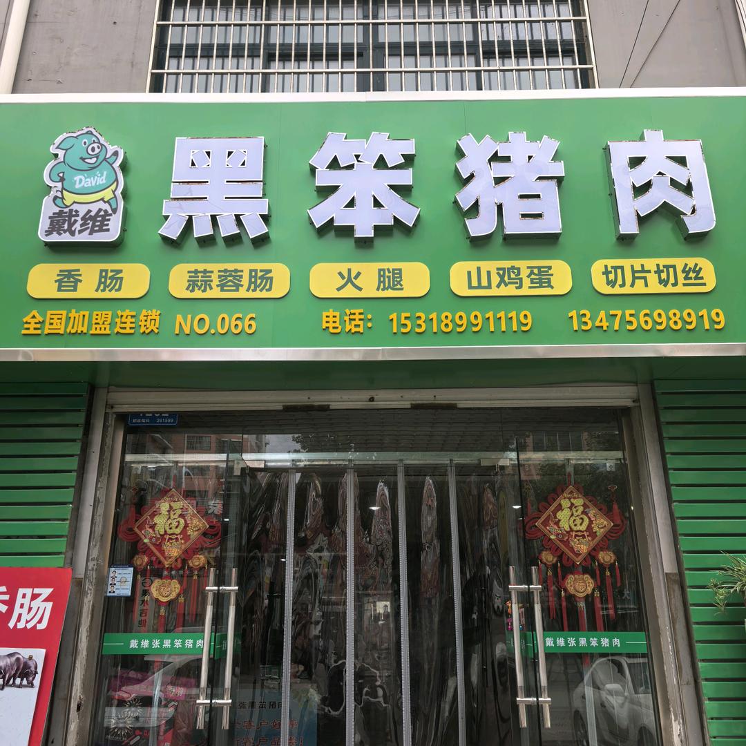 高密戴维黑猪肉  《越来越好》