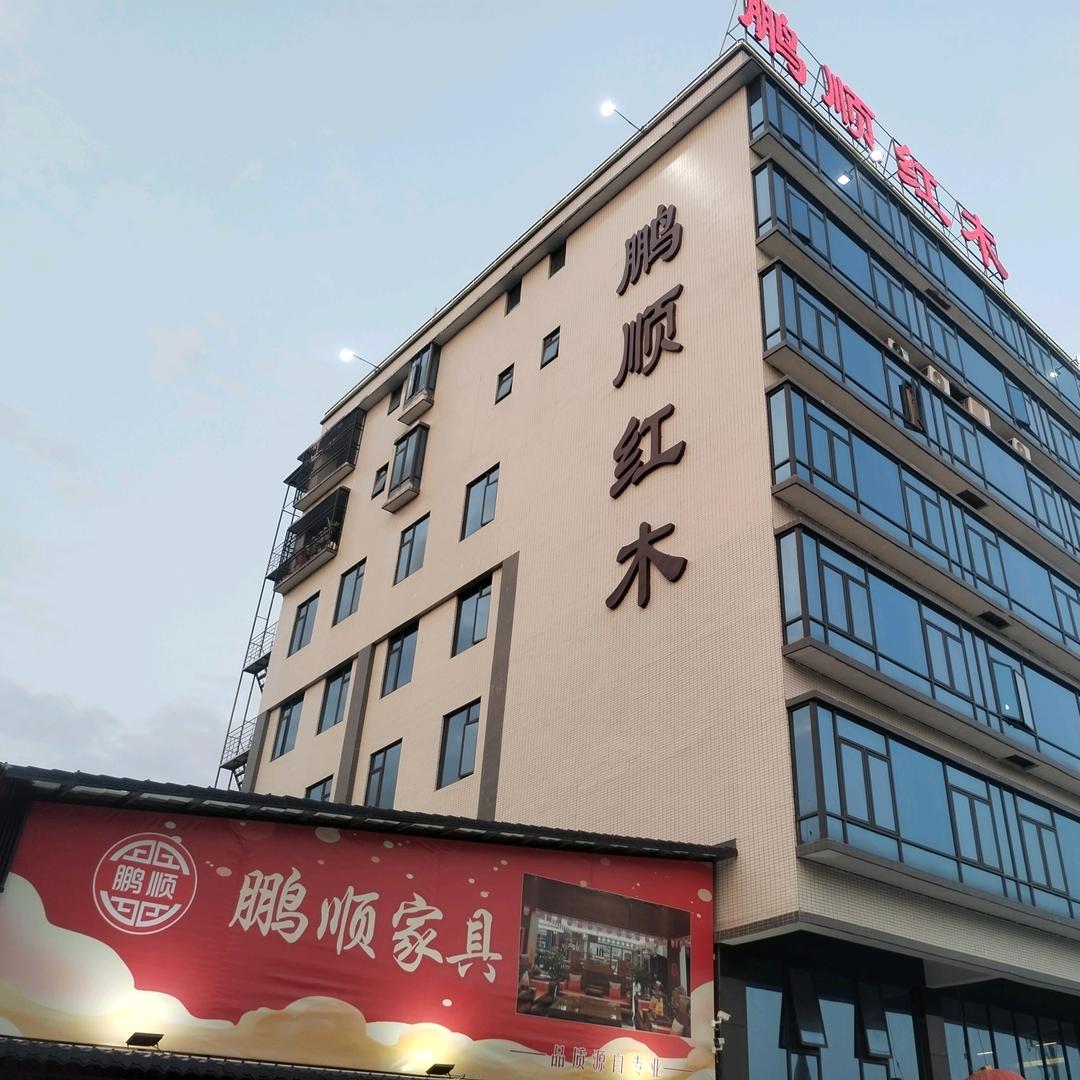 揭阳市鹏顺木业有限公司