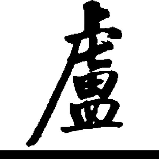 卢练书法