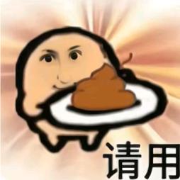 屎到临头还要搅便