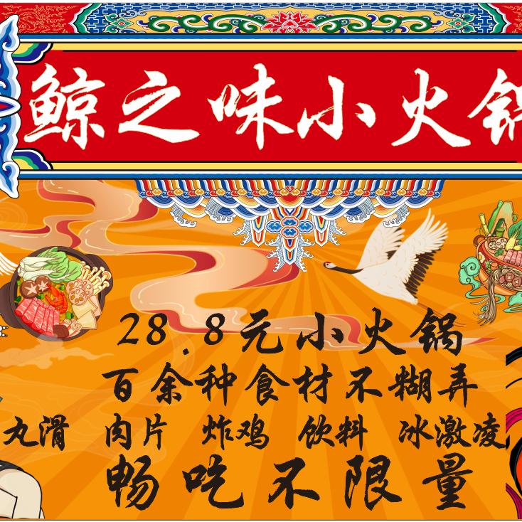 鲸之味自助小火锅