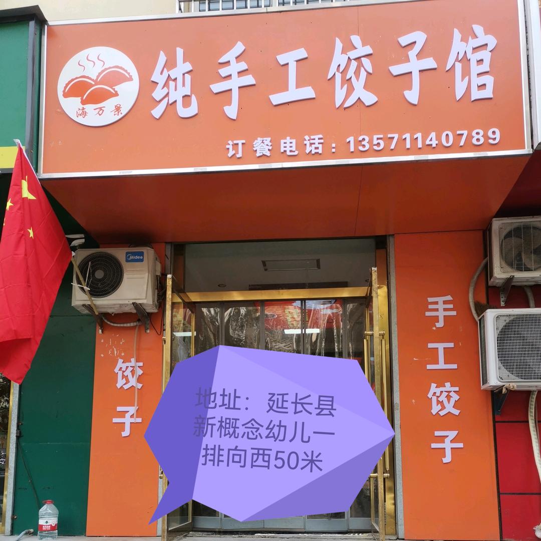 纯手工饺子