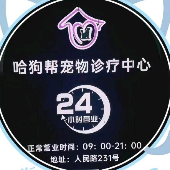东阳哈狗帮宠物诊疗中心