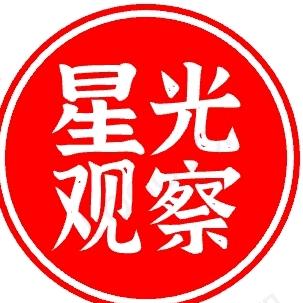 星光观察（China）