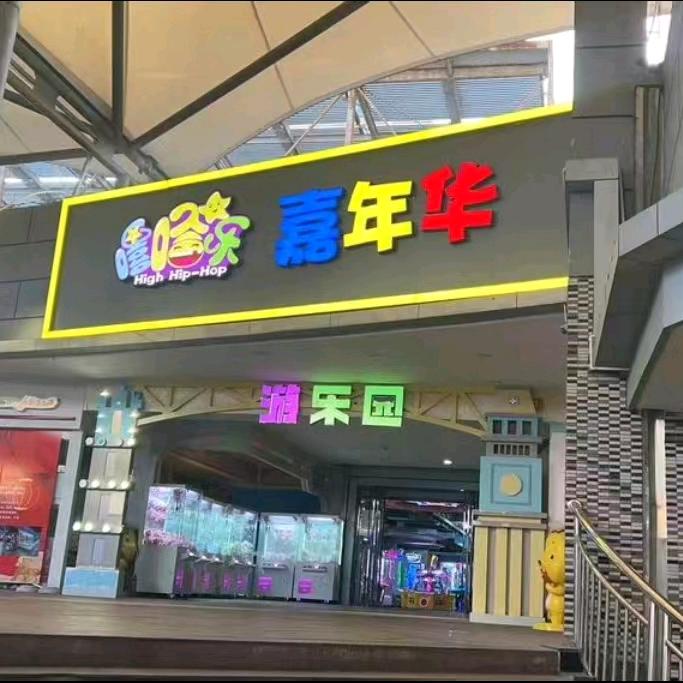 嘻哈乐嘉年华官方号
