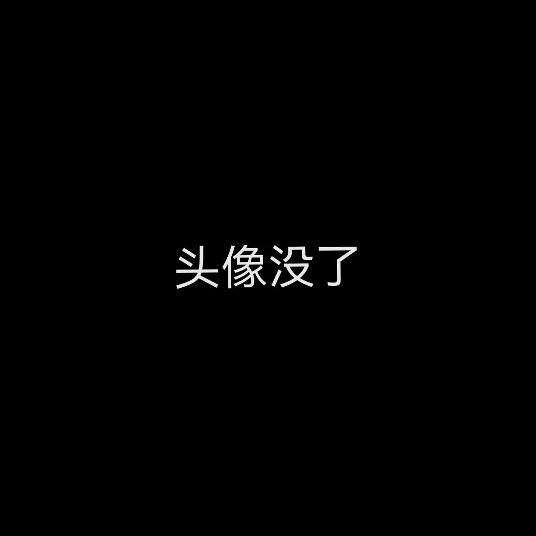 头像没了