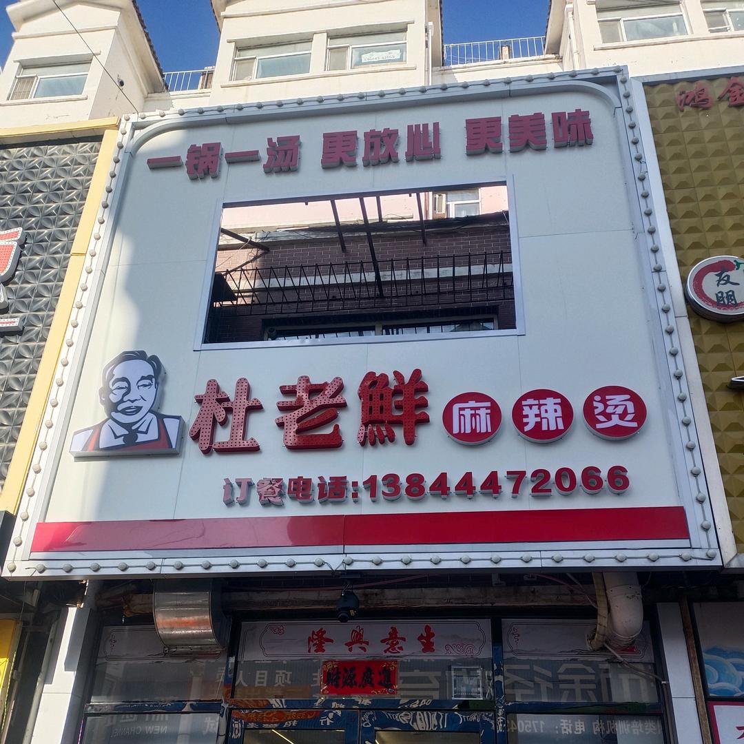 杜老鲜麻辣烫官方号