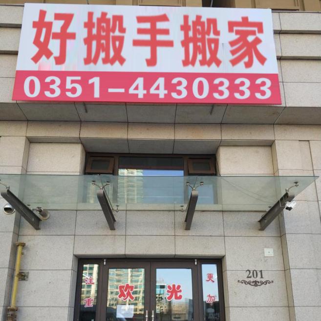 太原市好帮手搬家服务有限公司