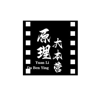 原理大本营