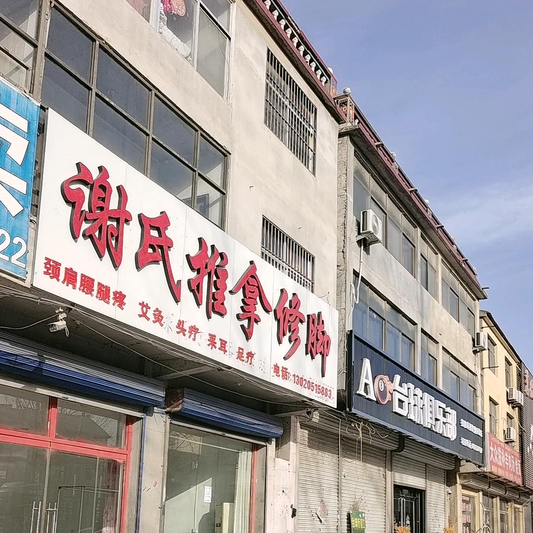 谢氏推拿修脚官方号