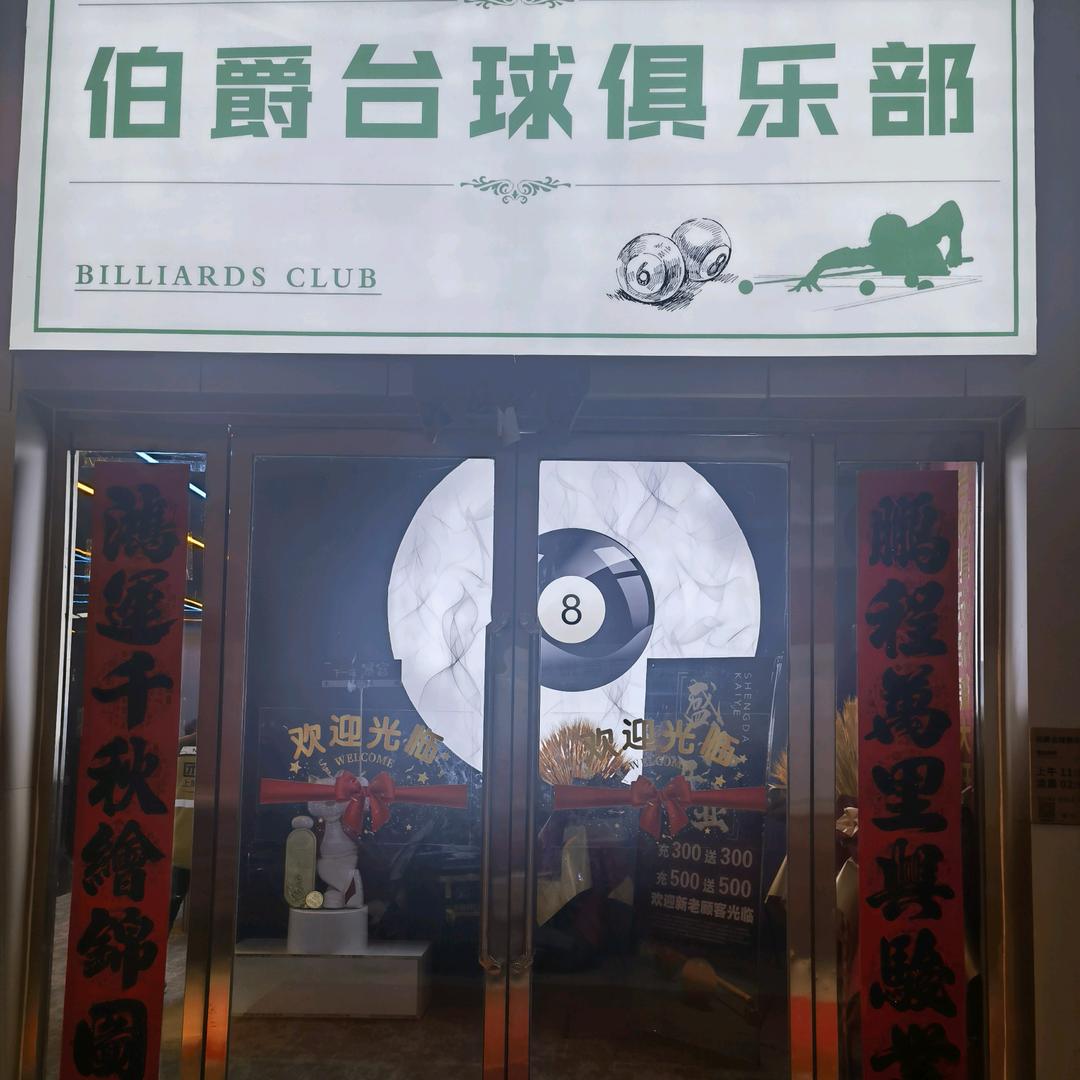 伯爵台球俱乐部