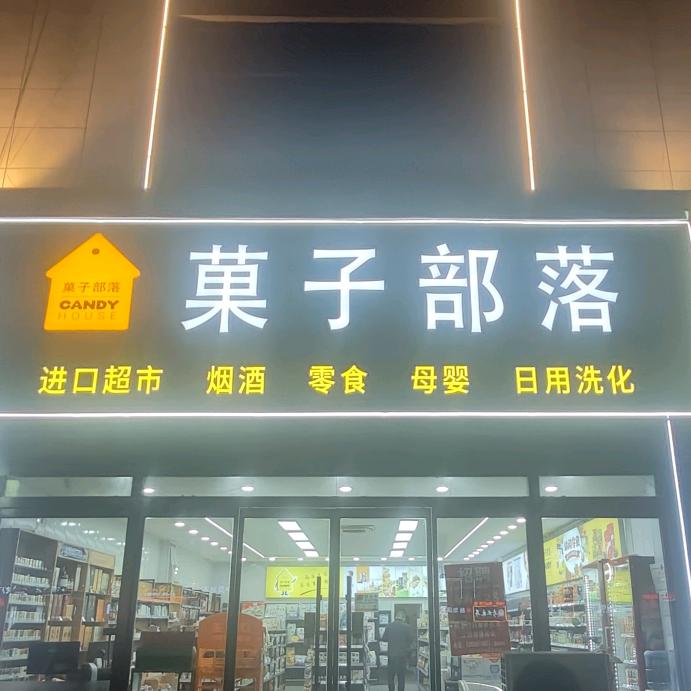 菓子部落水果