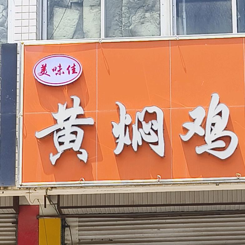 美味佳黄焖鸡米饭