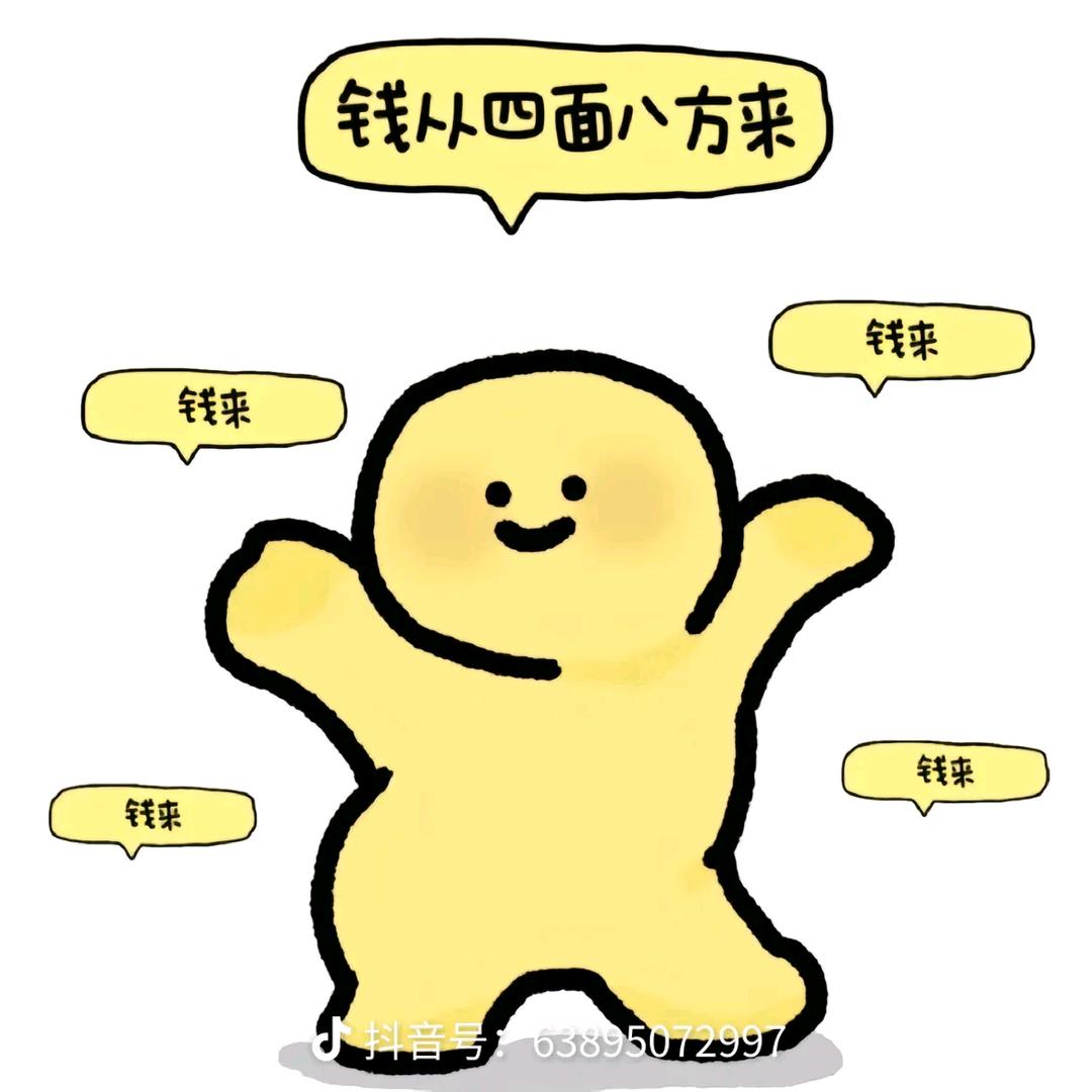 发财被爱好运常在