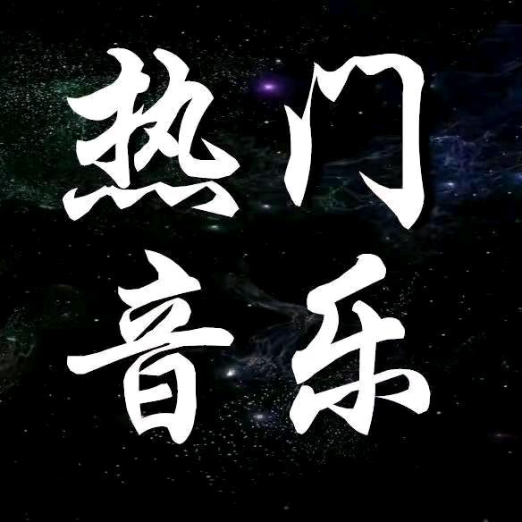 大叔音乐