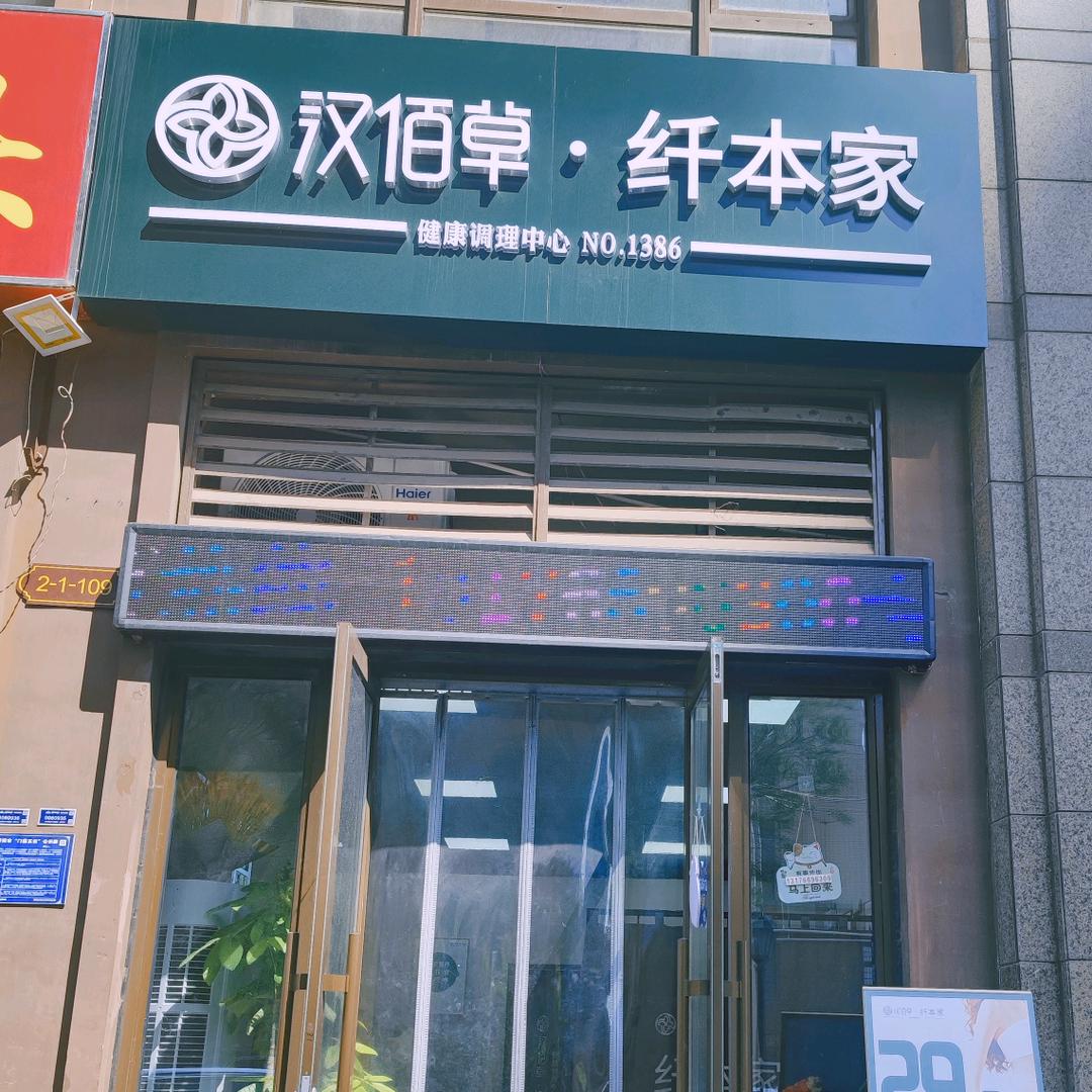 汉佰草纤本家（西市场）