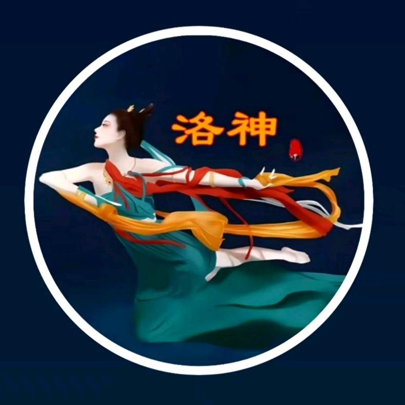 洛神