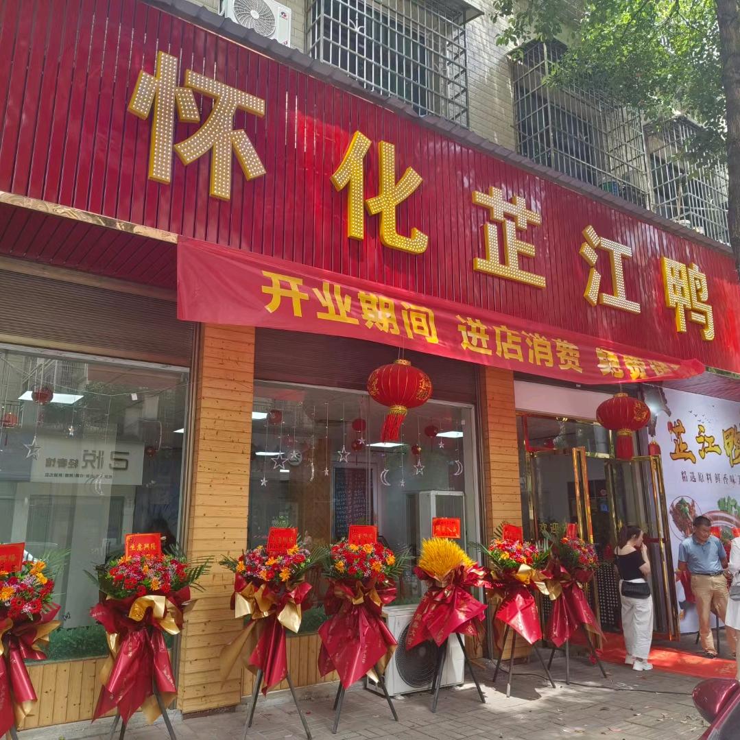 怀化芷江鸭（桃江欧景店）