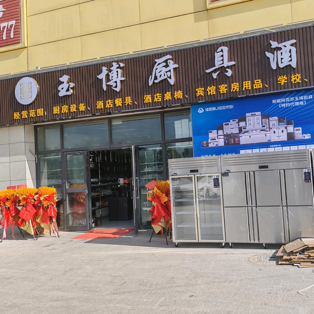 玉博厨具酒店用品