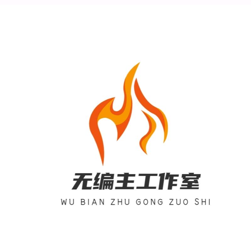 无編主丶（线上收徒）