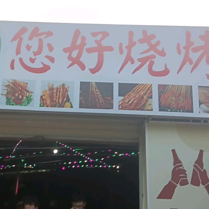 您好烧烤