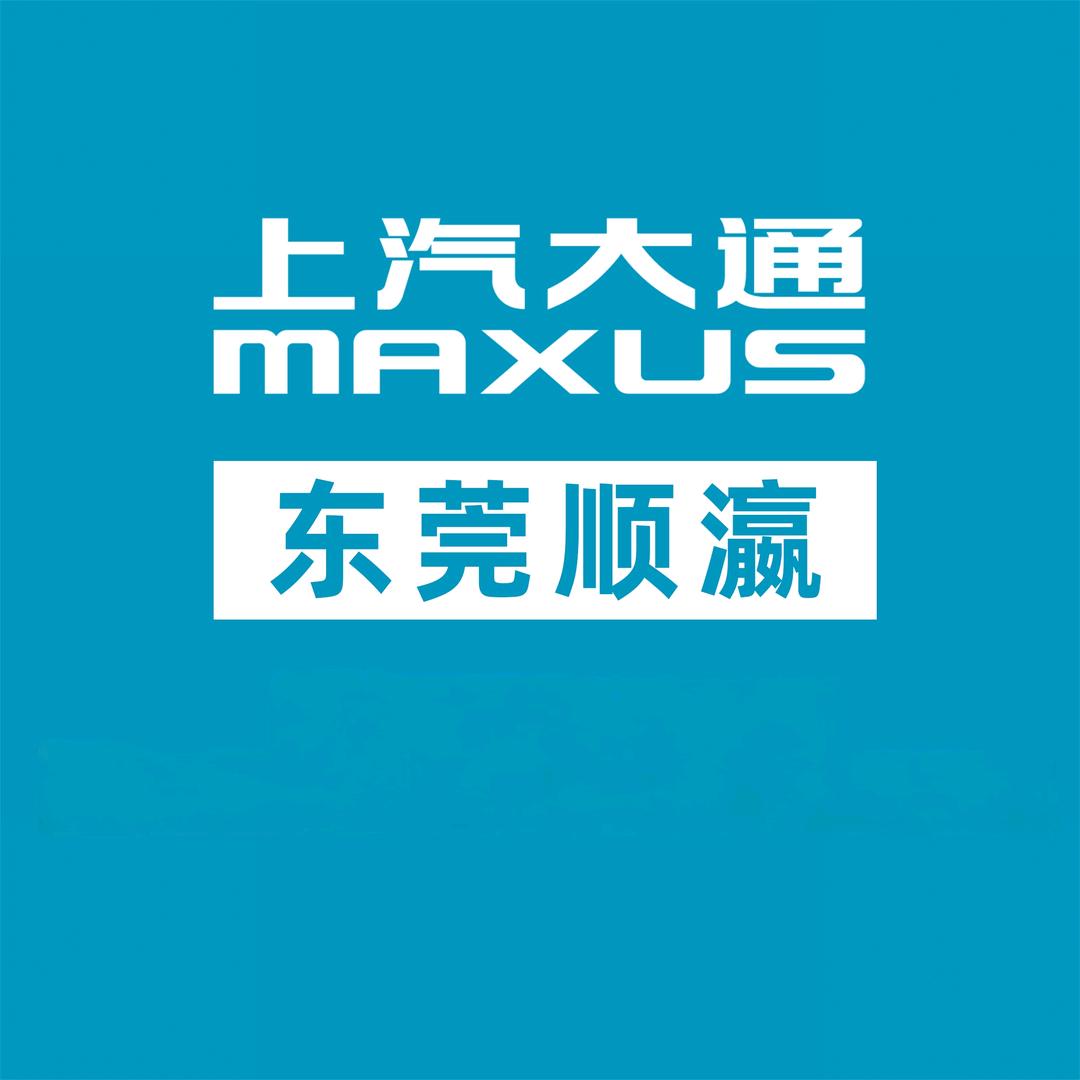 上汽大通轻客东莞顺瀛