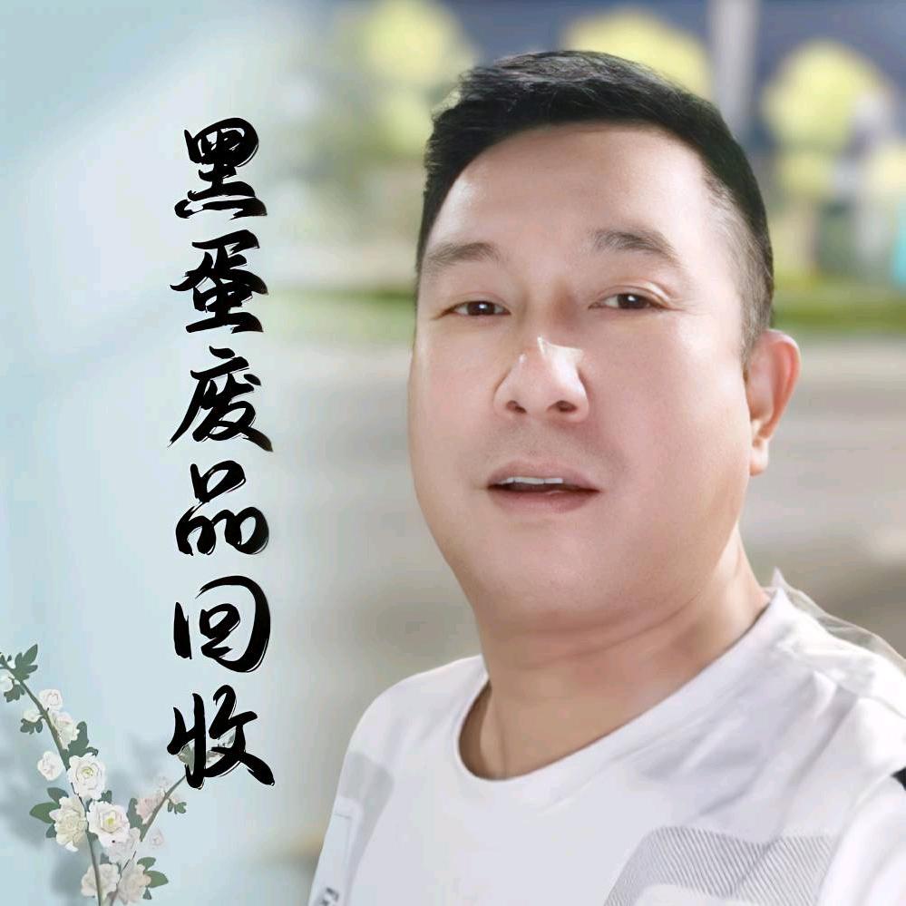 黑蛋废品回收
