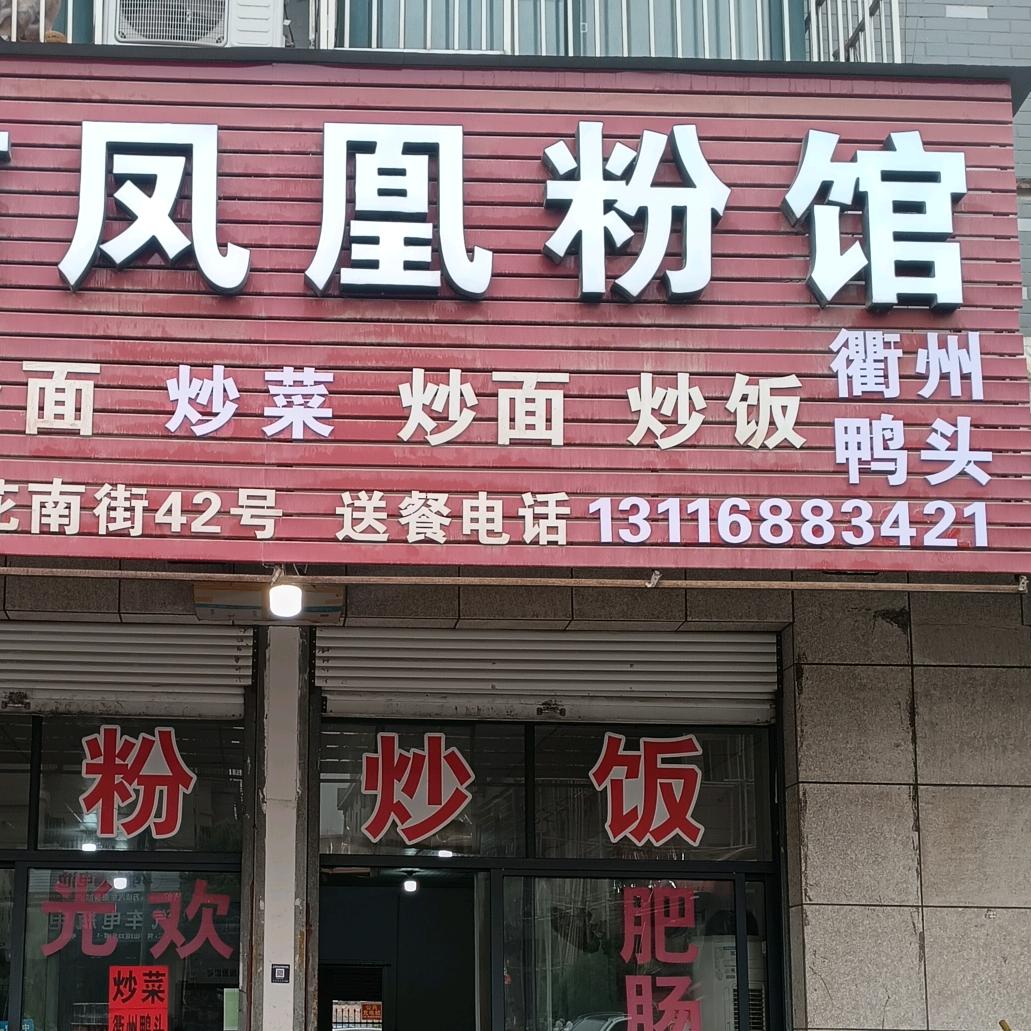 湖南凤凰粉馆