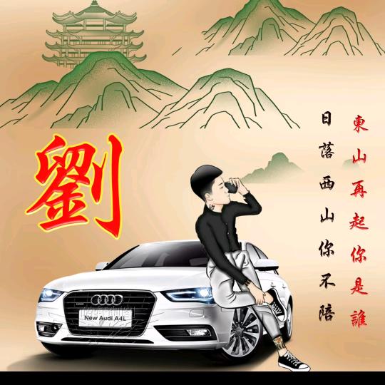 商丘(劉)