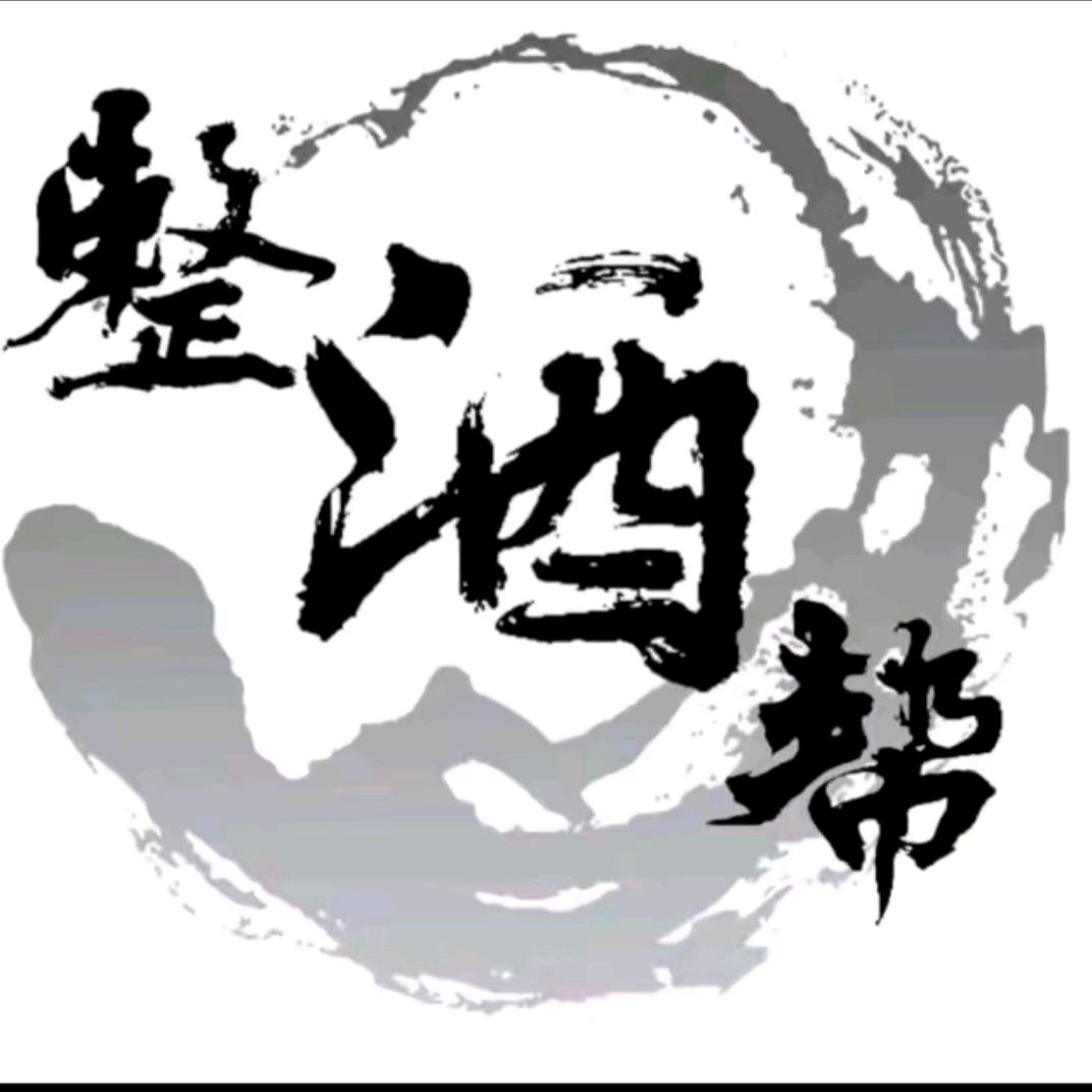整酒帮-栗子呀