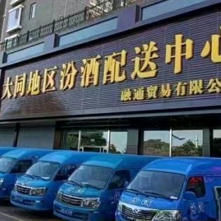 大同汾酒配送中心